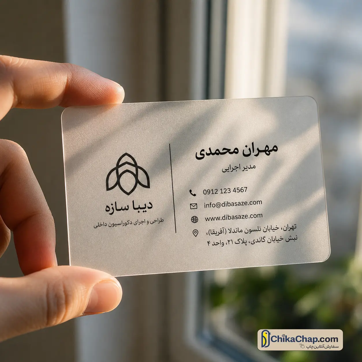 کارت ویزیت نیمه مات و یخی ۵۰۰ میکرون زیر نور طبیعی خورشید